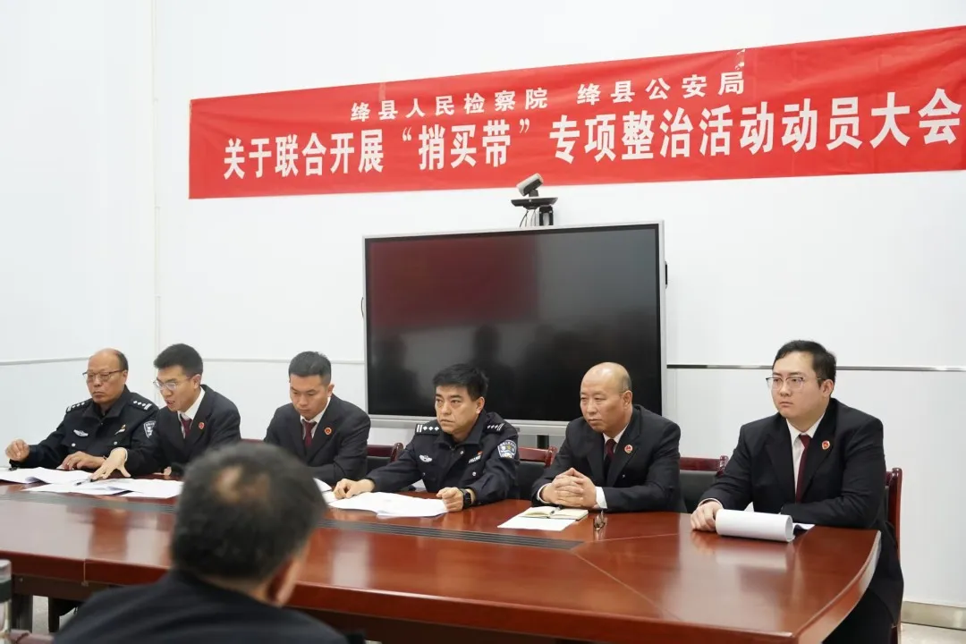 绛县人民检察院、绛县公安局联合召开违规“捎买带”问题专项整治活动动员部署会