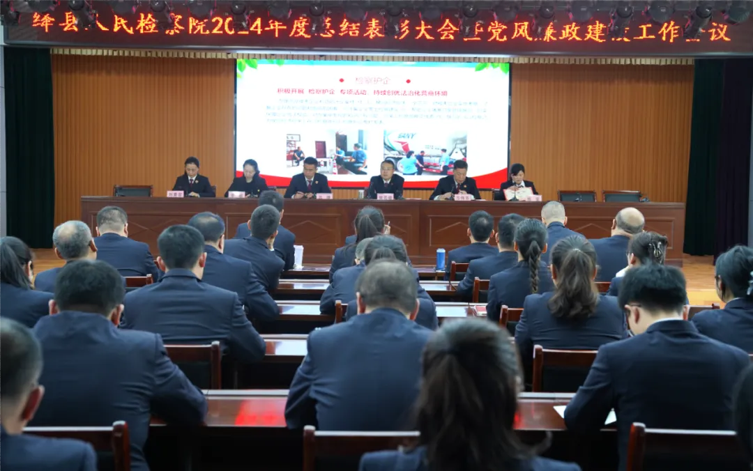 绛县人民检察院召开2024年度总结表彰大会暨党风廉政建设工作会议